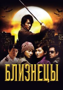 Близнецы 2003