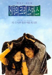 Рождество в августе 1998