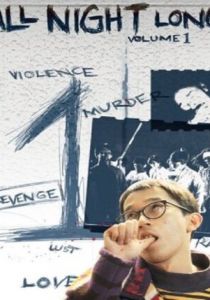 Всю ночь напролет 1992