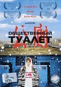 Общественный туалет 2002