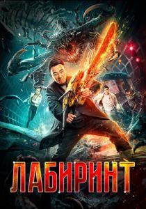Лабиринт 2022