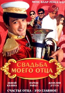 Свадьба моего отца 2008
