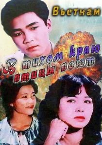 В тихом краю птицы поют 1986