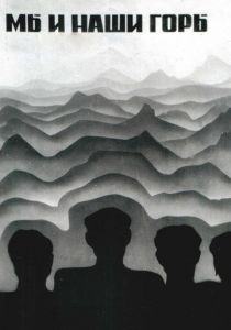 Мы и наши горы 1969