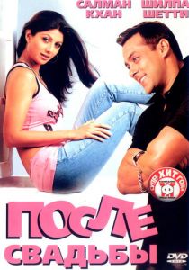 После свадьбы 2006