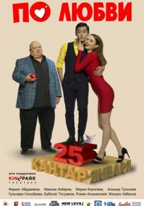 По любви 2017