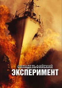 Филадельфийский эксперимент 2012