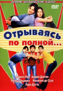 Отрываясь по полной... 2004