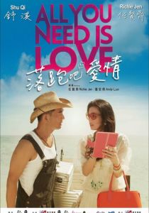 Всё, что тебе нужно - это любовь 2015