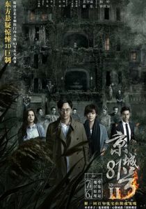 Дом, который не умрёт никогда 2 2017