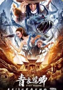 Маг династии Цин 2019