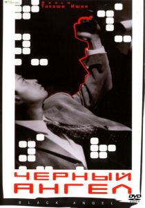 Черный ангел 1998