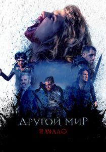 Другой мир. Начало 2020