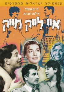 Мне нравится Майк 1961