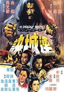 Смертельная тайна 1980