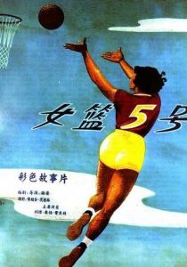 Баскетболистка №5 1957