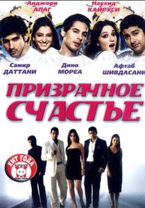 Призрачное счастье 2007