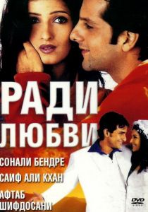 Ради любви 2001
