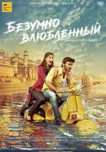 Безумно влюблённый 2013