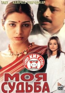 Моя судьба 2000