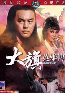 Вражда клана 1982