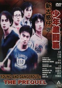Молодые и опасные: Приквел 1998