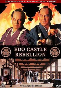 Бунт в замке Эдо 1991