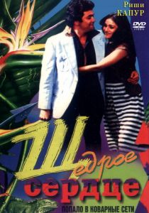 Щедрое сердце 1983