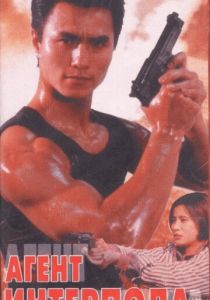 Агент Интерпола 1992