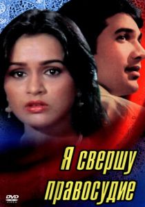 Я свершу правосудие 1985
