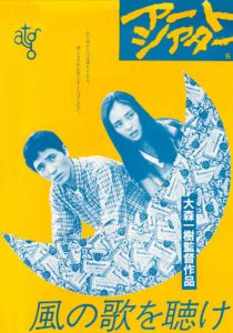 Слушай песню ветра 1982