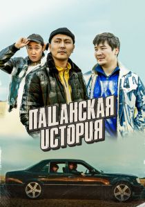 Пацанская история 2022