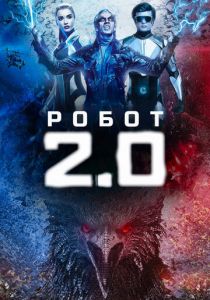 Робот 2.0 2018