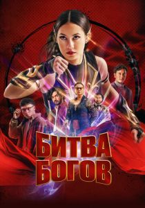 Битва богов 2022