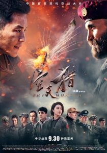 Небесный охотник 2017