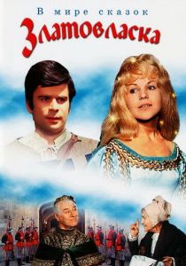 Златовласка 1973