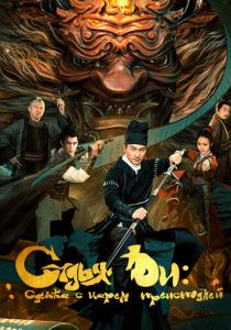 Судья Ди: Сделка с Царём Преисподней 2022