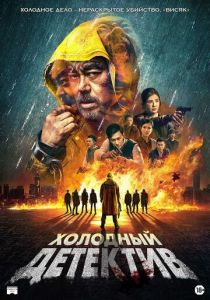 Холодный детектив 2022