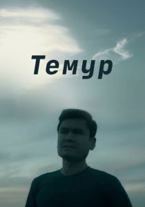 Темур 2018
