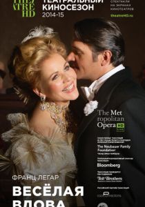 Весёлая вдова 2014