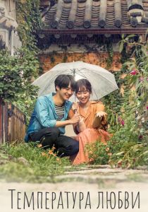 Температура любви 2017
