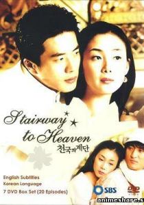 Лестница в небеса 2003