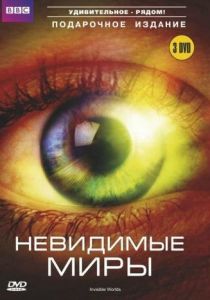 BBC: Невидимые миры 2010