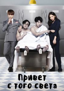 Привет с того света 2016
