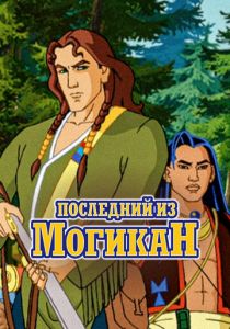 Последний из Могикан 2004