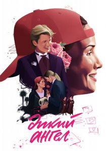 Дикий ангел 1998