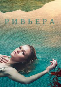 Ривьера 2017