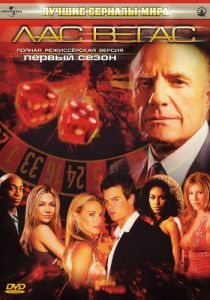 Лас Вегас 2003