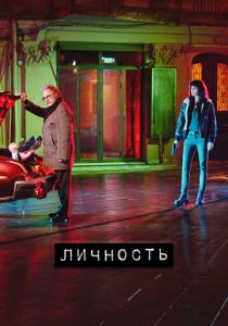 Личность 2018