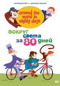 Вокруг света за 80 дней 1972